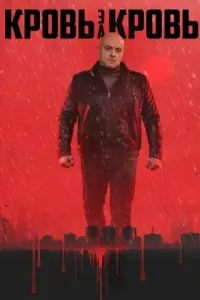 Кровь за кровь